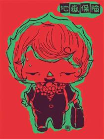 地嶽保險 • 第一話 <晨跑的代價>