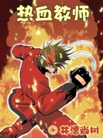 热血教师