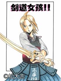 剑道女孩！！