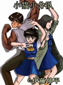 小猫小分队
