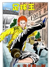 足球王