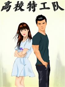 高校特工队