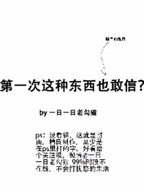 第一次这种东西也敢信