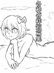 各种各样短篇集