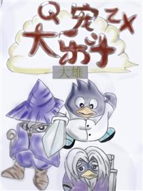 Q宠大乐斗