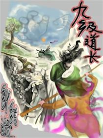 九级道长纠结道