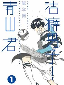 洁癖男子！青山君