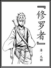修罗者