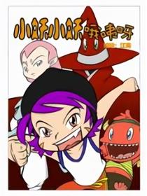 小妖小妖哦咦呀