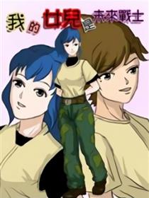 我女儿是未来战士