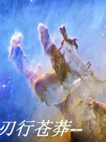 刃行苍莽之寂墨流光