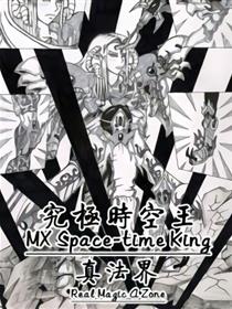 究极时空王—真法界