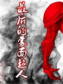 最后的蒙面超人