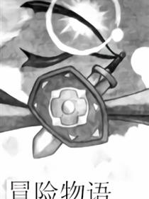 冒险物语