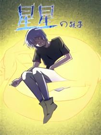 星星的孩子