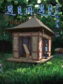 遇见再遇见草稿试画篇