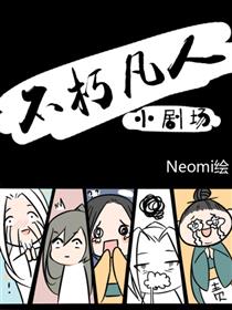 不朽凡人小剧场