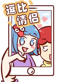 逗比情侣