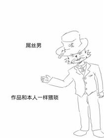 屌丝男的日常生活