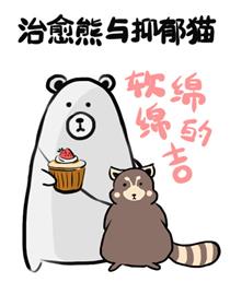 治愈熊与抑郁猫