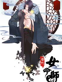奇门女命师