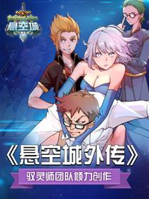 悬空城外传