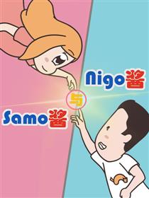 Nigo酱与Samo酱
